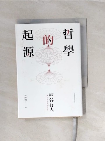 【書寶二手書T8／哲學_UT7】哲學的起源_柄谷行人,  林暉鈞