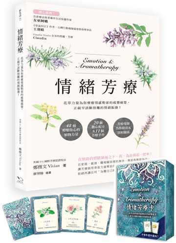 情緒芳療（附芳療牌卡珍藏版）：花草力量伴你跨越情感勒索的疲憊痛楚，正視早該斷捨離的情緒振盪！