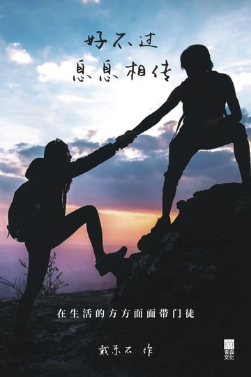 【電子書】好不過息息相傳
