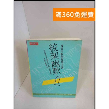 【雷根360免運】【送贈品】絞架幽默 # 7成新 #八成新【P-X86】