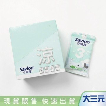 大三元｜沙威隆 植萃淨味冰感濕巾 濕紙巾10抽/包 無熒光劑 外出必備 (8包-盒購)