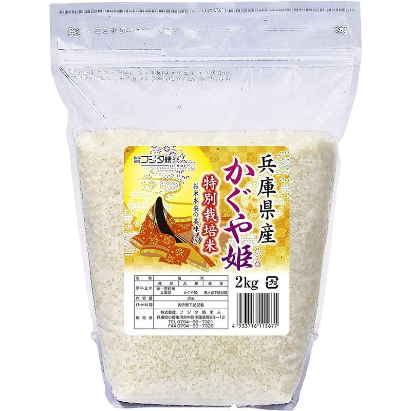 精米令和4年 兵庫県産特別栽培かぐや姫 希少品種 白米2kg