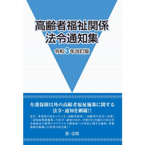 高齢者福祉関係法令通知集 令和3年改訂版