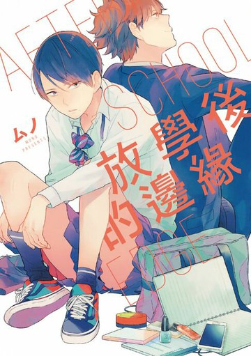 【電子書】放學後的邊緣 (全)