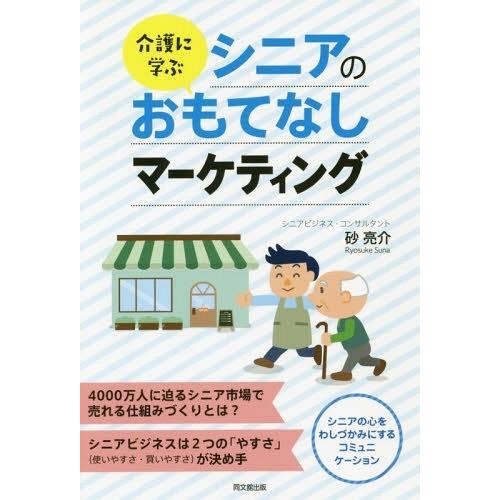 介護に学ぶシニアのおもてなしマーケティング