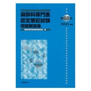 麻酔科専門医認定筆記試験問題解説集第６０回(２０２１年度)