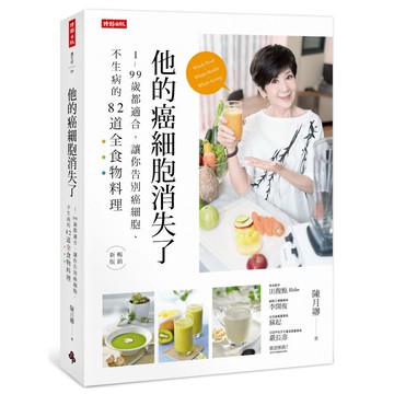 他的癌細胞消失了：1~99歲都適合，讓你告別癌細胞、不生病的82道全食物料理『魔法書店』