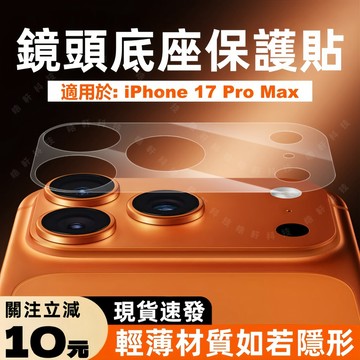 超薄隱形 鏡頭底座貼 適用 蘋果 iPhone 18 17 Pro Max 鏡頭貼 鏡頭膜 不頂殼 磨砂 霧面 耐磨耐刮
