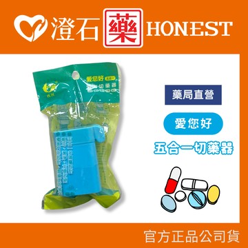 愛您好 五合一切藥器 台灣製 安全認證 磨藥磨碎切片器 切藥藥丸分切器 藥盒 藥水杯儲存盒 澄石藥局