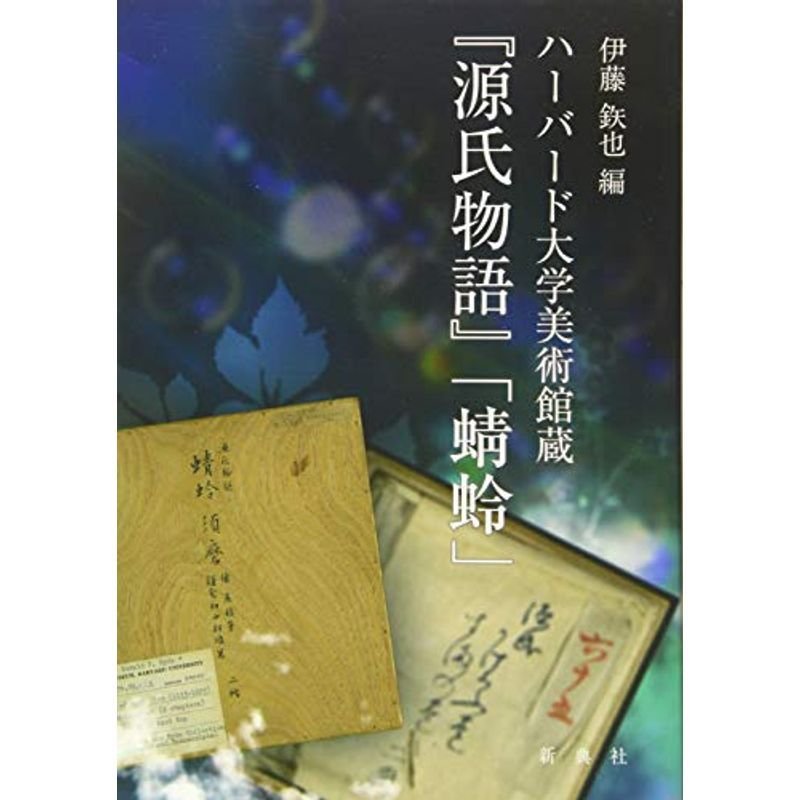 ハーバード大学美術館蔵『源氏物語』 「蜻蛉」