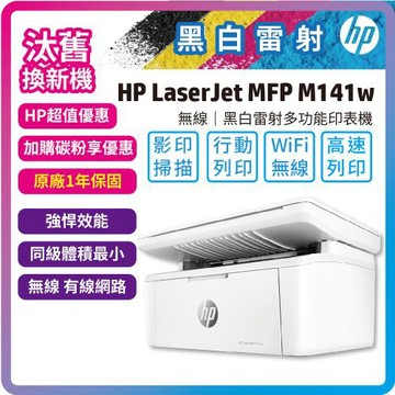 【舊換新】HP LaserJet MFP M141w 無線黑白雷射多功事務機 (7MD74A)