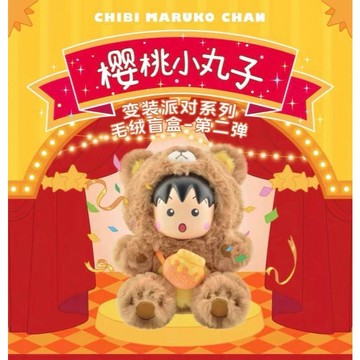【特價】櫻桃小丸子變裝毛絨派對 2代 小丸子 變裝 毛絨 二代 盲盒 盒玩 一中盒 【預購】
