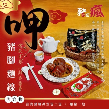 閏月 | 閏月添福壽 富貴豬腳麵線組（2〜3人份）不含禮盒(豬在瘋富貴豬腳450gx2包+手工麵線3束210g)(孝親必備)