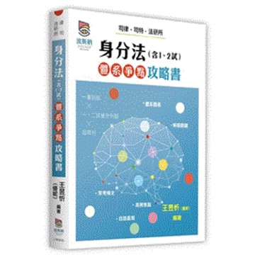 身分法(含1、2試)體系爭點攻略書(律師/司法官/法研所)