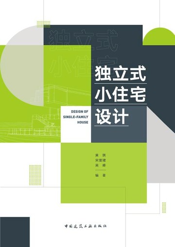 【電子書】独立式小住宅设计