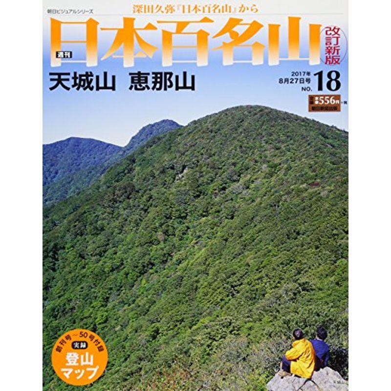 週刊 日本百名山 改訂新版 (18) 2017年 27号 分冊百科