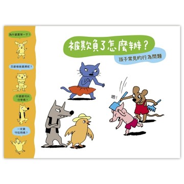 被欺負了怎麼辦？[二手書_良好]