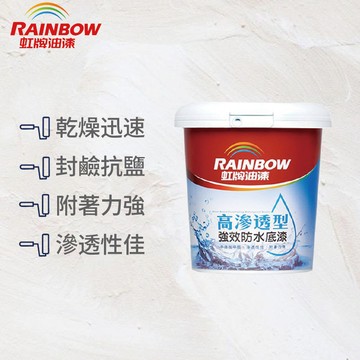 〔虹牌〕467高滲透防水底漆