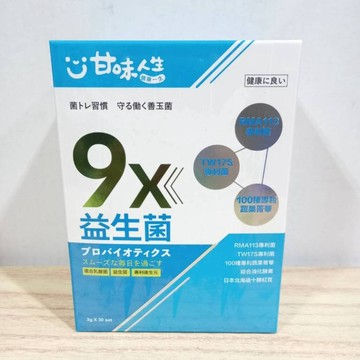 (10%蝦幣回饋/免運) 甘味人生 9X次世代百億好菌 (30包/盒) (10包/盒) 甘味人生益生菌9X