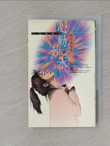 【書寶二手書T1／一般小說_S76】心動如水_陳丹燕