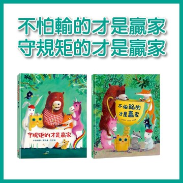 【手上拿書】不怕輸的才是贏家/ 守規矩的才是贏家 上誼 童書 繪本 故事書 成長繪本 情緒管理 自律 挫折容忍力