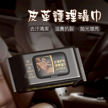 皮革護理增亮濕巾 皮革濕巾 皮革護理濕巾 皮革養護濕巾 皮革增亮濕巾 皮革清潔 皮革濕紙巾 皮革保養 皮椅保養 B110