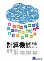 計算機概論 (1版) 王亦凡 2016 普林斯頓國際有限公司