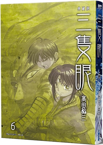 三隻眼 典藏版(06)