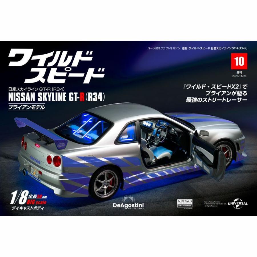 デアゴスティーニワイルドスピード日産スカイラインGT-R　第10号