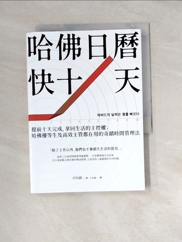 【書寶二手書T6／財經企管_XFO】哈佛日曆快十天：提前十天完成，拿回生活的主控權；哈佛優等生及高效主管都在用的奇蹟時間管理法_河知銀, 王品涵