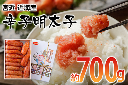 宮近 近海産 辛子明太子(約700g)