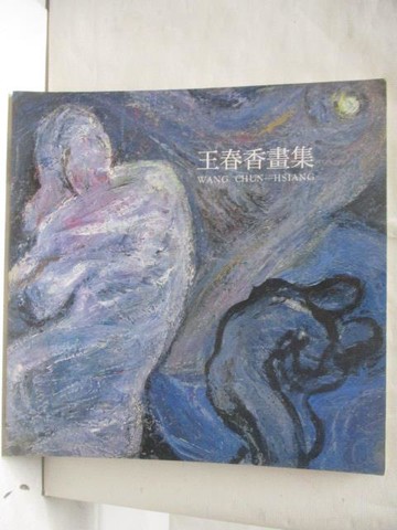 【書寶二手書T2／藝術_QFI】王春香畫集