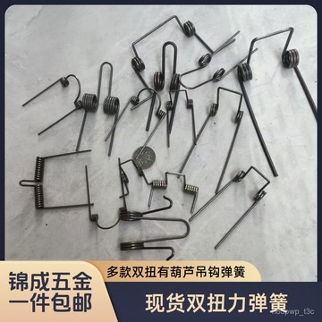 雙扭支持定製手拉葫蘆保險彈簧雙扭力彈簧定製雙圈扭桿彈簧 UIYK