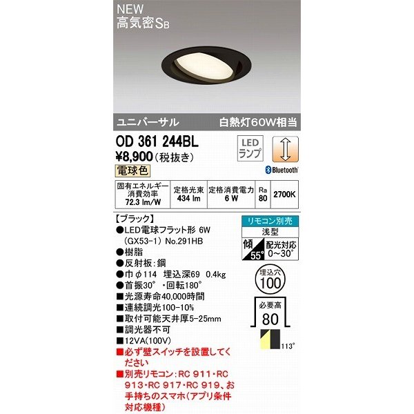 オーデリック ユニバーサルダウンライト LED（電球色） OD361244BL