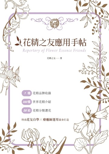 【電子書】花精之友應用手帖