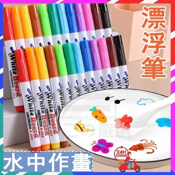 台灣隔日達 水畫漂浮筆 飄浮筆 漂浮玩具 白板筆 彩色白板筆 水畫筆 可擦白板筆 漂浮筆 油性筆 畫畫筆 彩色筆 馬克筆