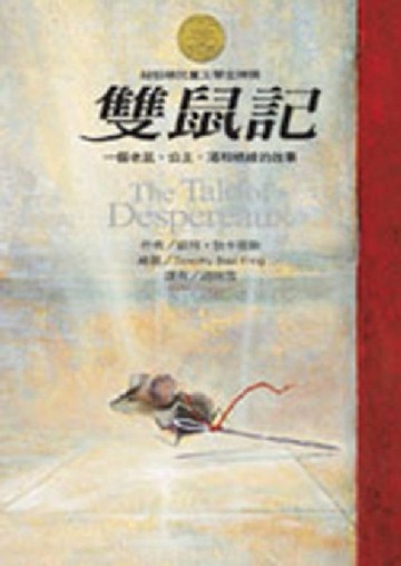 雙鼠記[二手書_良好]