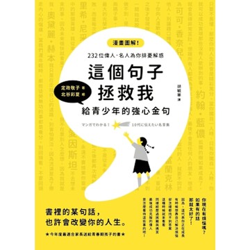 這個句子拯救我 給青少年的強心金句_Readmoo 讀墨電子書