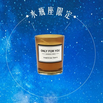 水瓶座生日快樂限定禮【星座物語】ONLY FOR YOU 為你所有 許願芳香蠟燭 大豆蠟燭 - 琥珀果香調青檸柑橘