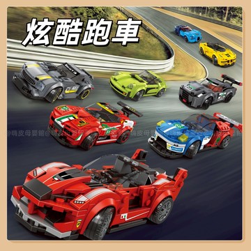 台灣現貨🧸積木跑車 拼裝跑車 玩具車 小顆粒積木 積木賽車系列 賽車造型 拼裝積木 積木玩具 跑車積木 積木