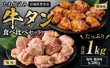 タレ仕込み厚切り牛タン食べ比べセット 1kg （塩味・醤油味、各500ｇ×1）