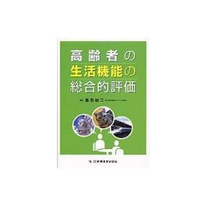 高齢者の生活機能の総合的評価