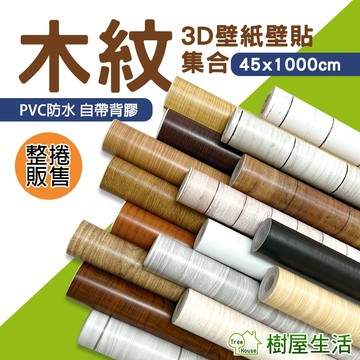 【樹屋生活】木紋壁貼 3D立體木紋壁貼 整捲45x1000 木紋貼皮 自黏壁貼 防水壁貼 木紋壁紙 PVC 貼皮壁紙桌貼