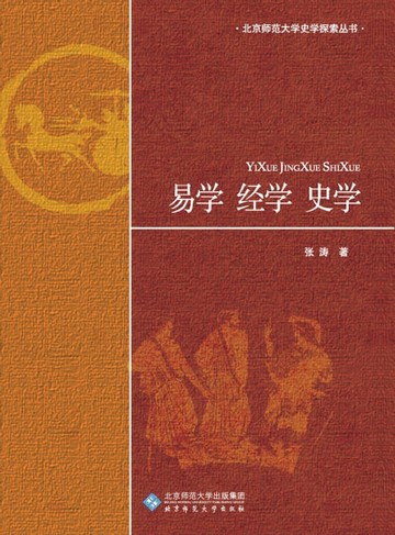 【電子書】易学·经学·史学