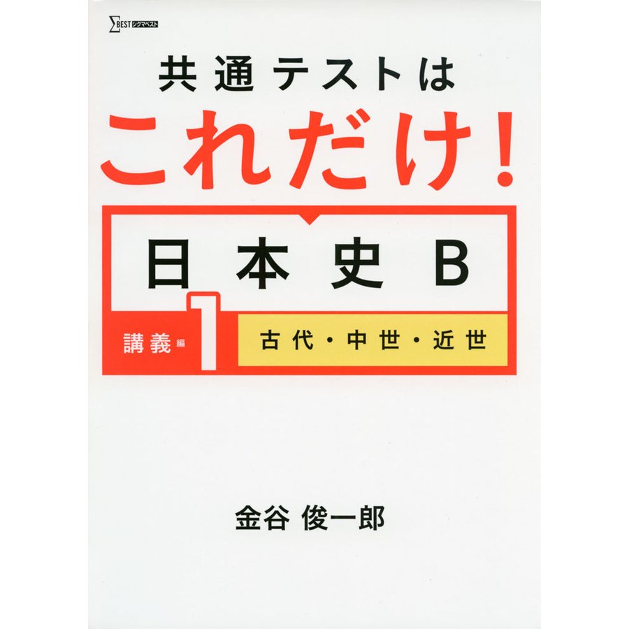 共通テストはこれだけ 日本史B 講義編1 古代・中世・近世