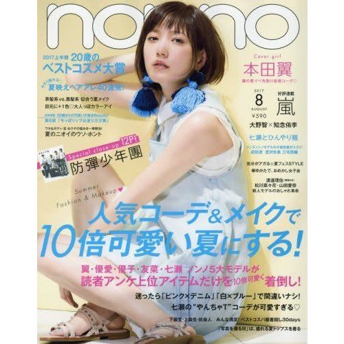 non・no(ノンノ) 2017年 08 月号 雑誌