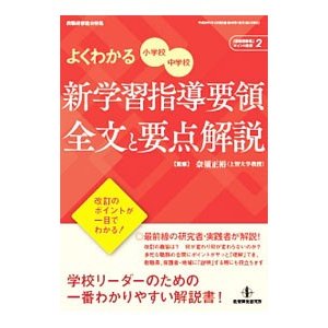 よくわかる小学校・中学校新学習指導要領全文と要点解説／奈須正裕