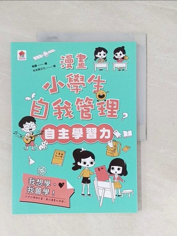 【書寶二手書T1／少年童書_YSQ】漫畫小學生自我管理(自主學習力)我想學，我會學！_米米熊文化