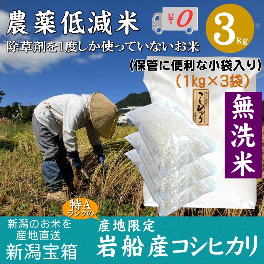 新潟県岩船産 コシヒカリ 無洗米 1kg×3袋 3kg 除草剤を1度しか使っていない米 お米 白米 特A 送料無料