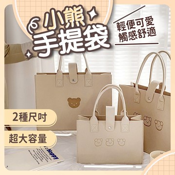 【台灣現貨】毛氈包 手提包 兩種款式 毛氈手提包  手提袋 毛氈提袋 毛氈手提袋 小熊手提袋 小熊手提包